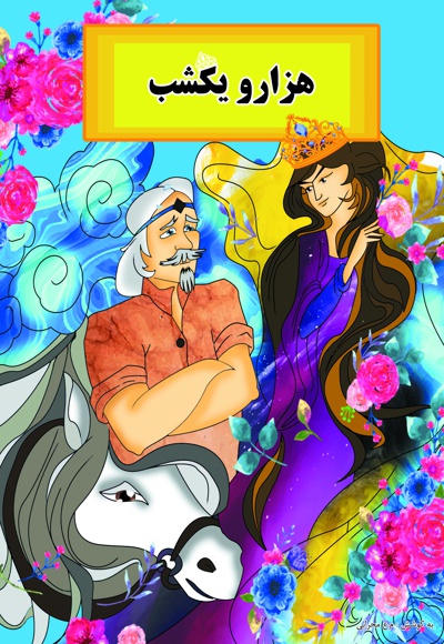 هزار و یک شب